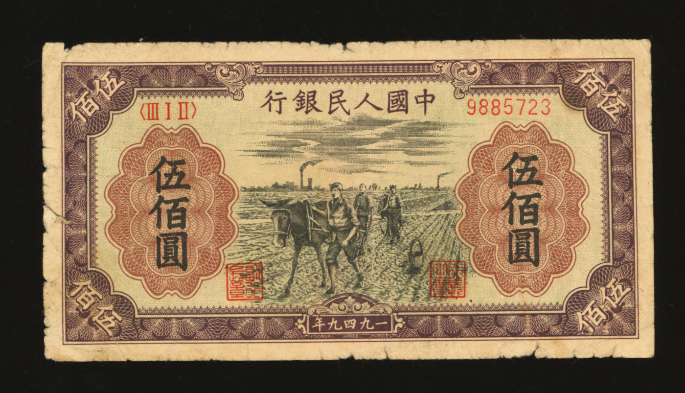 泓盛2024年春季拍卖会 纸币 18-20号3天 第一版人民币“耕地”伍佰圆，图案细节清晰，色彩浓郁醇厚，原汁原味，沪上前辈资深藏家出品，七二成新