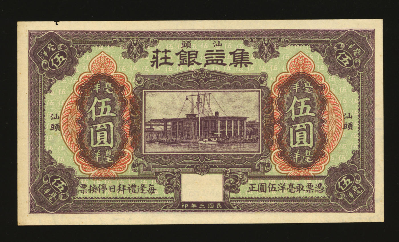 泓盛2024年春季拍卖会 纸币 18-20号3天 民国三年（1914年）汕头·集益银庄毫洋伍圆，上印“汕头海关钟楼”（今汕头海关史陈列馆），有水印，纸张硬挺白净，色彩浓郁纯正，原汁原味，边纸小蛀孔，九八成新