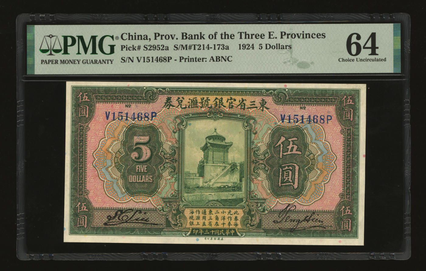 泓盛2024年春季拍卖会 纸币 18-20号3天 民国十三年（1924年）东三省官银号汇兑券伍圆，纸张白净硬挺，色彩鲜明，浓郁自然，品相极佳，资深前辈藏家出品，九八成新（PMG-64/2212846-010）