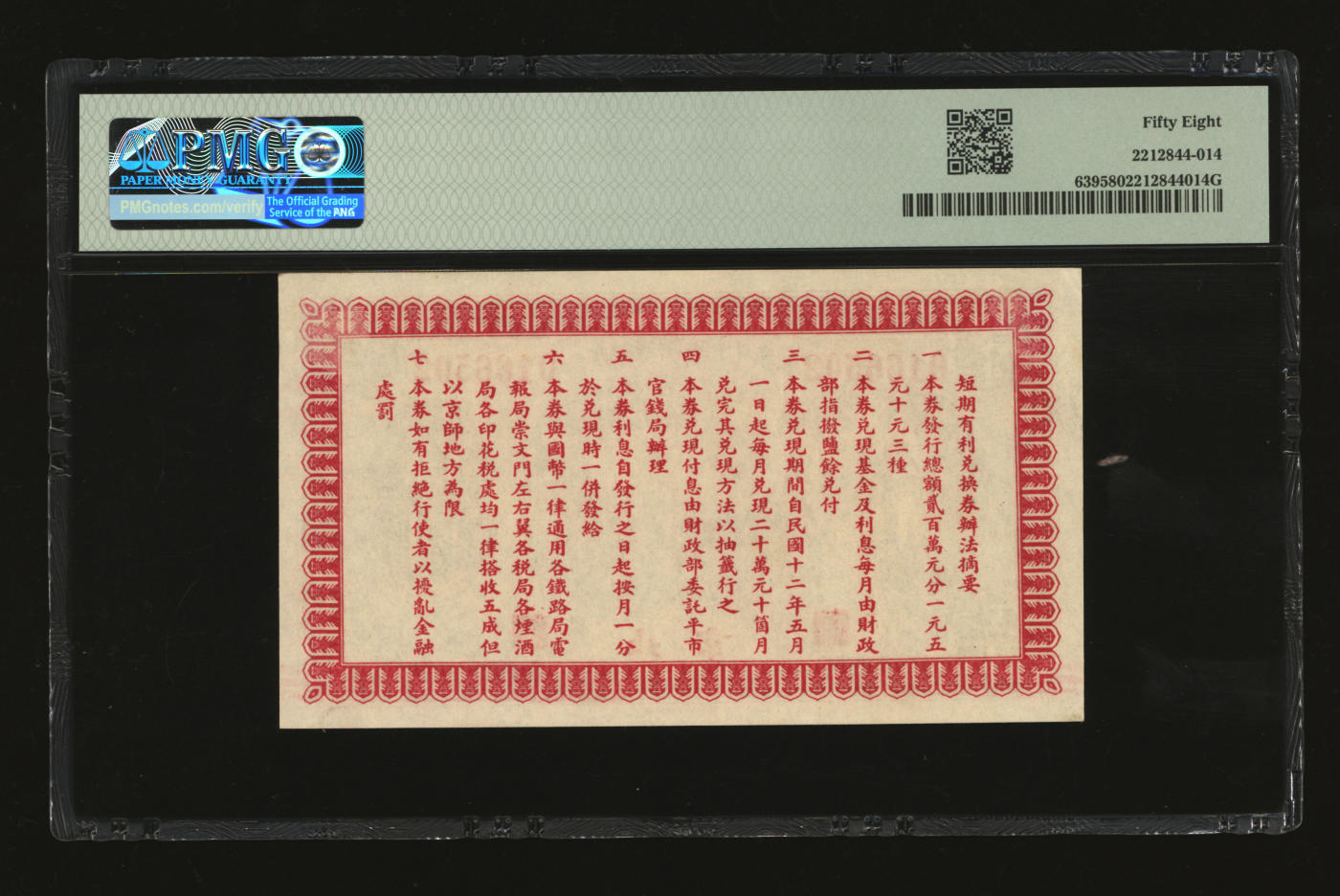 泓盛2024年春季拍卖会 纸币 18-20号3天 民国十一年（1922年）财政部短期有利兑换券伍圆，北京地名，纸张白净硬挺，色彩鲜明，浓郁自然，品相极佳，资深前辈藏家出品，九八成新（低评，仅3枚之季军分、更高分仅6枚，PMG-58/2212844-014）