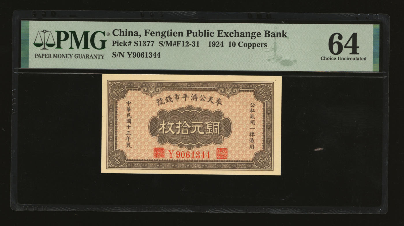 泓盛2024年春季拍卖会 纸币 18-20号3天 民国十三年（1924年）奉天公济平市钱号铜元拾枚，Y字轨小号码券，纸张白净硬挺，色彩鲜明，浓郁自然，品相极佳，资深前辈藏家出品，九八成新（PMG-64/2212843-002）