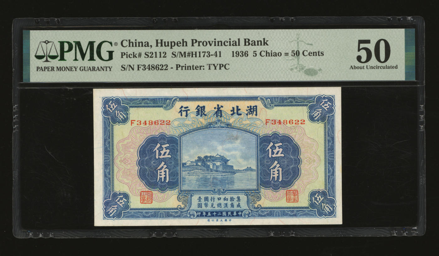 泓盛2024年春季拍卖会 纸币 18-20号3天 民国二十五年（1936年）湖北省银行伍角，背为南夔·杨绵仲签名，纸张白净，九五成新（PMG-50/2139303-044）