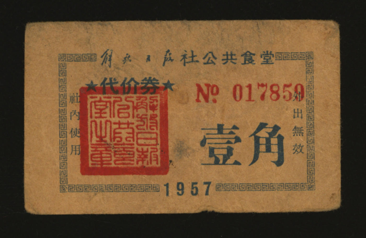 泓盛2024年春季拍卖会 纸币 18-20号3天 1957年解放日报社公共食堂代价券壹角，图案章印清晰，色彩醇厚，原汁原味，沪上藏家出品，八成新