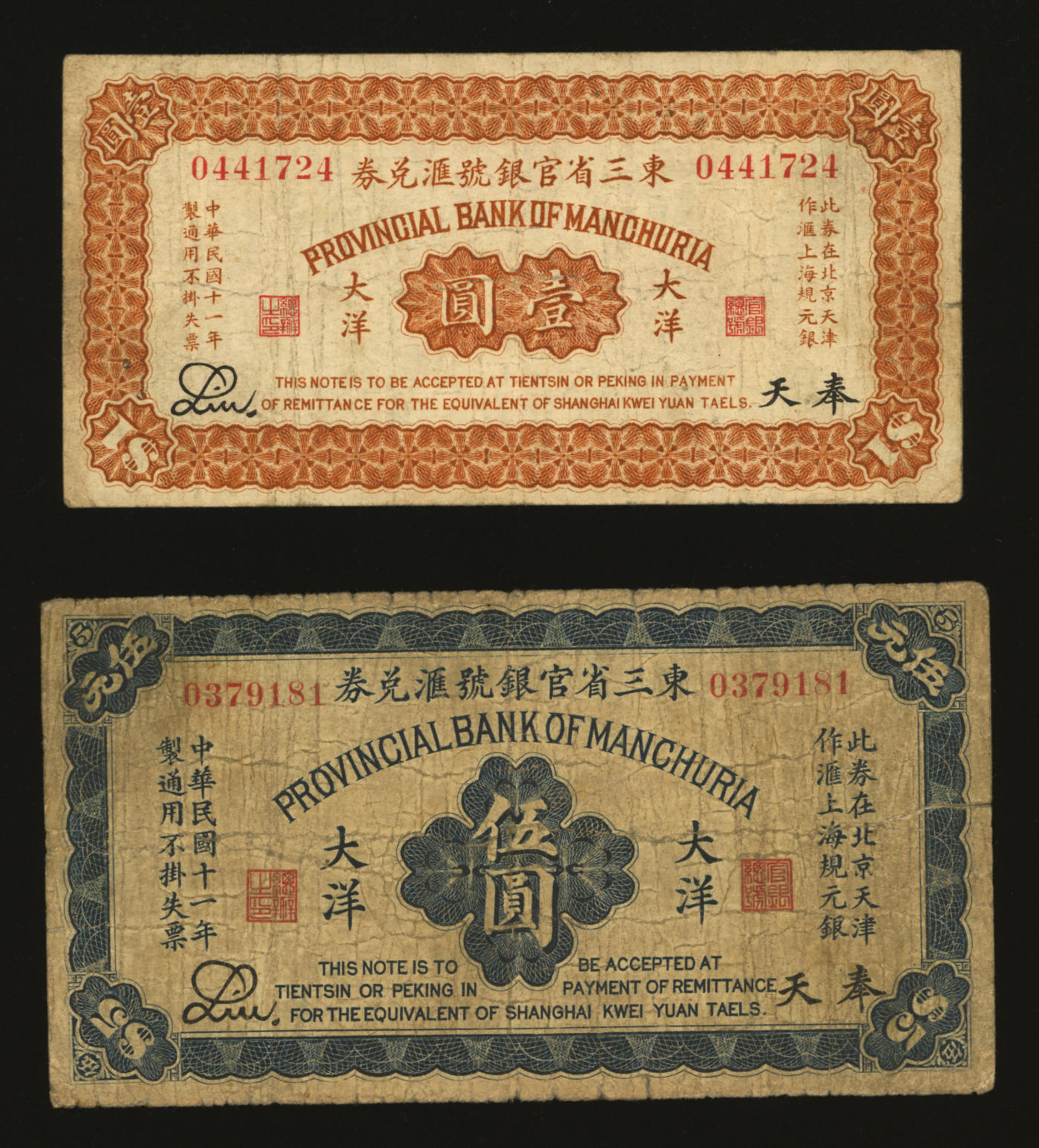 泓盛2024年春季拍卖会 纸币 18-20号3天 民国十一年（1922年）东三省官银号汇兑券大洋壹圆、伍圆共2枚不同，少见品种，奉天地名，此券在北京天津作汇上海规元银，图案清晰，色彩浓郁醇厚，资深前辈藏家出品，原汁原味，七五至八成新