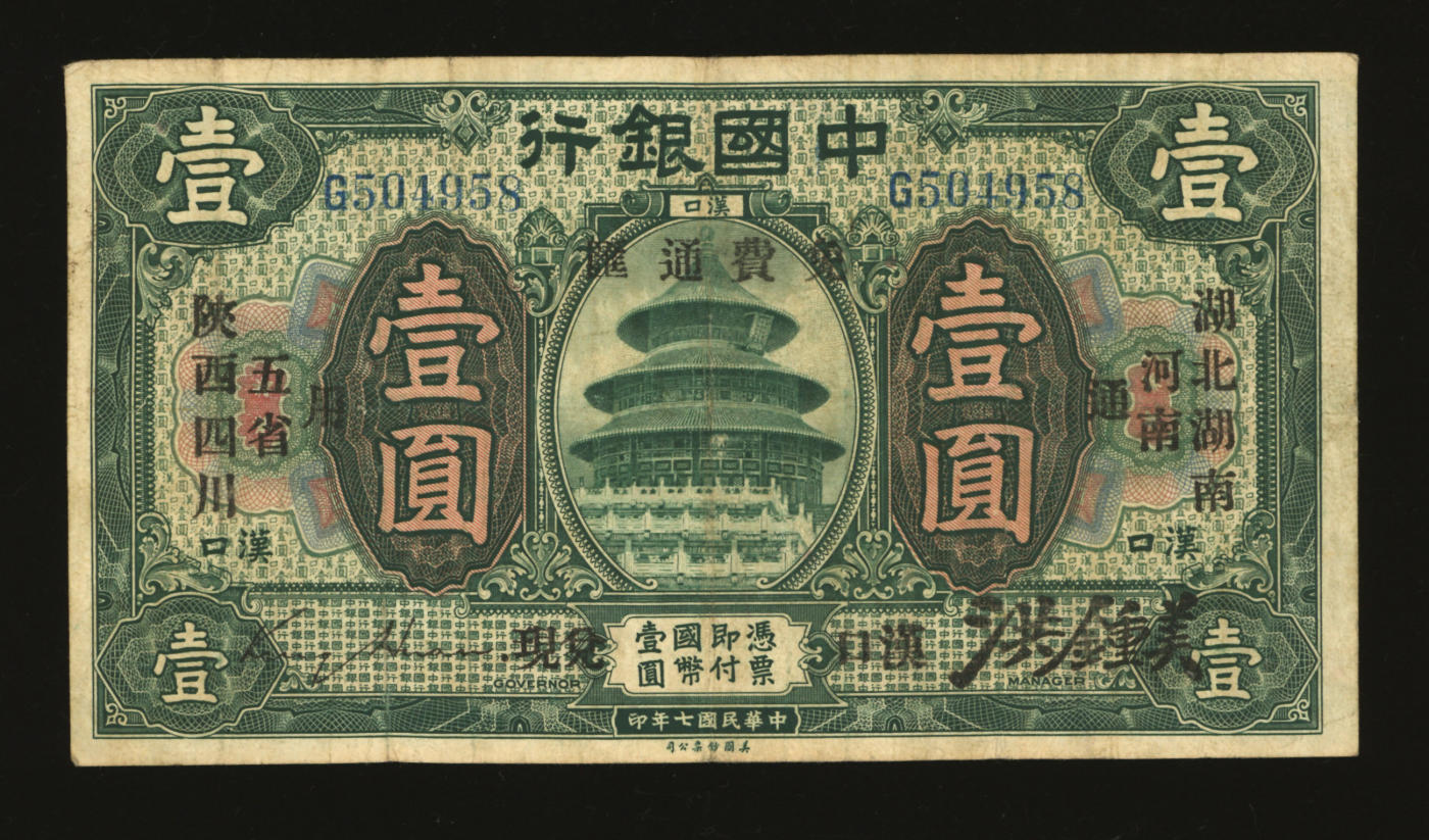 泓盛2024年春季拍卖会 纸币 18-20号3天 民国七年（1918年）中国银行绿色壹圆，汉口地名，加印“湖北·湖南·河南·陕西·四川五省通用·免费通汇·汉口兑现”字样，金还·洪钟美签名，少见；色彩浓郁醇厚，原汁原味，品相上佳，八成新