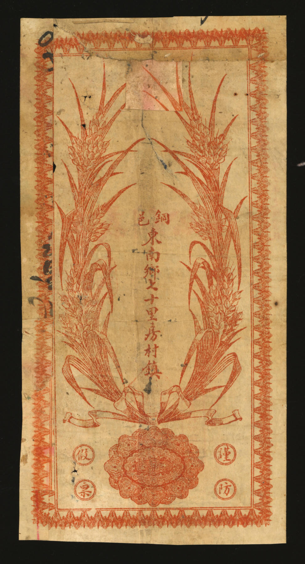 泓盛2024年春季拍卖会 纸币 18-20号3天 民国甲子年（1924年）义利公当拾铜元壹佰枚，江苏徐州铜山县民间钞票，上印双狮地球和双龙戏珠图，背印嘉禾图，形制美观，色彩浓郁醇厚，有修补，七成新