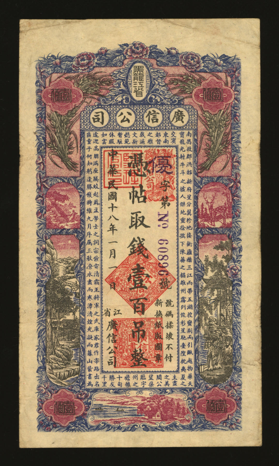 泓盛2024年春季拍卖会 纸币 18-20号3天 民国十八年（1929年）黑龙江省广信公司壹百吊，纸张纹理清晰，色彩浓郁醇厚，资深前辈藏家出品，原汁原味，八成新