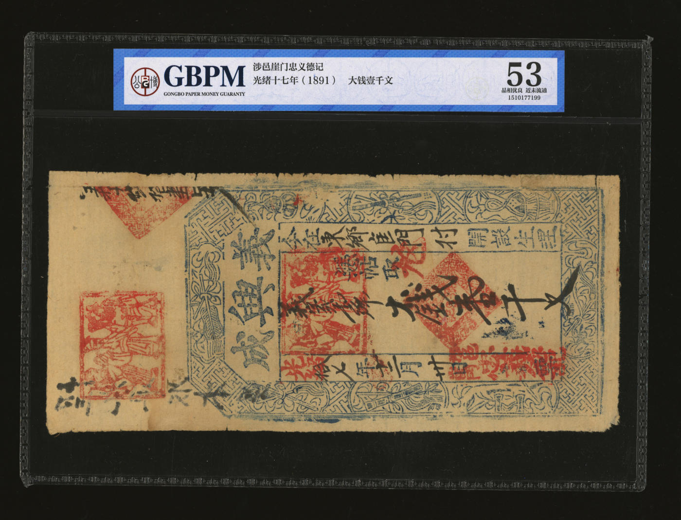 泓盛2024年春季拍卖会 纸币 18-20号3天 光绪拾七年（1891年）涉邑·义兴成大钱壹千文，盖有“刘、关、张”形象印章，十分生动，图文清晰，原汁原味，八五成新