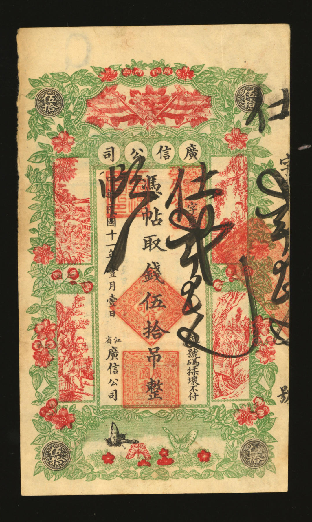 泓盛2024年春季拍卖会 纸币 18-20号3天 民国十一年（1922年）江省·广信公司伍拾吊，此枚为已填用之正式流通票，极为罕见，所见多为样本券及已注销票；纸张硬挺，色彩浓郁醇厚，原汁原味，甚为难得，八五成新