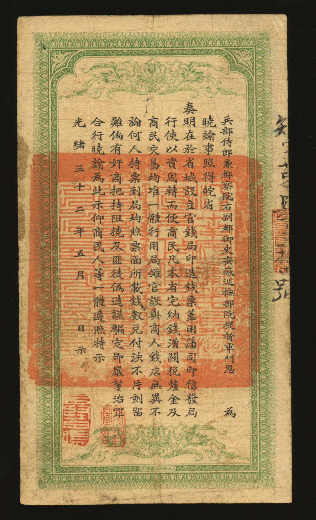 泓盛2024年春季拍卖会 纸币 18-20号3天 光绪三十二年（1906年）安徽裕皖官钱局铜元足钱壹千文，短字号，加盖“驻怀”及“驻正阳”地名，双地名少见，色彩浓郁醇厚，背面告示文字及章印均十分清晰，原汁原味，著名资深收藏大家旧藏，八成新