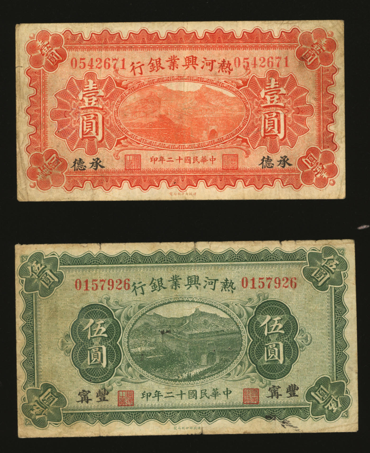 泓盛2024年春季拍卖会 纸币 18-20号3天 民国十二年（1923年）热河兴业银行红色壹圆、伍圆共2枚，分别为承德地名、丰宁地名，均少见，色彩浓郁醇厚，资深前辈藏家出品，原汁原味，七五至八成新