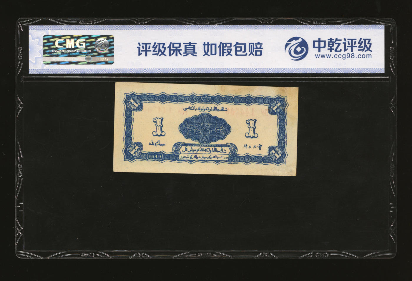 泓盛2024年春季拍卖会 纸币 18-20号3天 民国三十八年（1949年）新疆省银行银圆票壹分，纸张硬挺，凹凸感强烈，色彩浓艳纯正，九八成新（中乾66EPQ/CCG23087398）