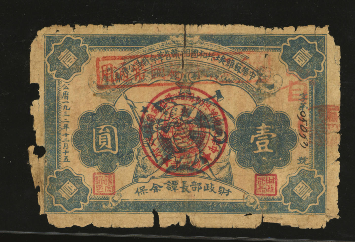 泓盛2024年春季拍卖会 纸币 18-20号3天 1932年中华苏维埃共和国湘赣省革命战争公债券壹圆，由财政部长谭余保署名；整体清晰完整，色彩浓郁醇厚，原汁原味，昔年老贴补，六五成新