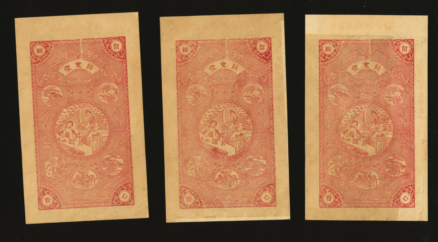 泓盛2024年春季拍卖会 纸币 18-20号3天 民国十四年（1925年）山东荣邑·同文堂市钱壹仟文共5枚，加盖“庆和堂代付杂票”字样，图案美观吉祥，原汁原味，九成新