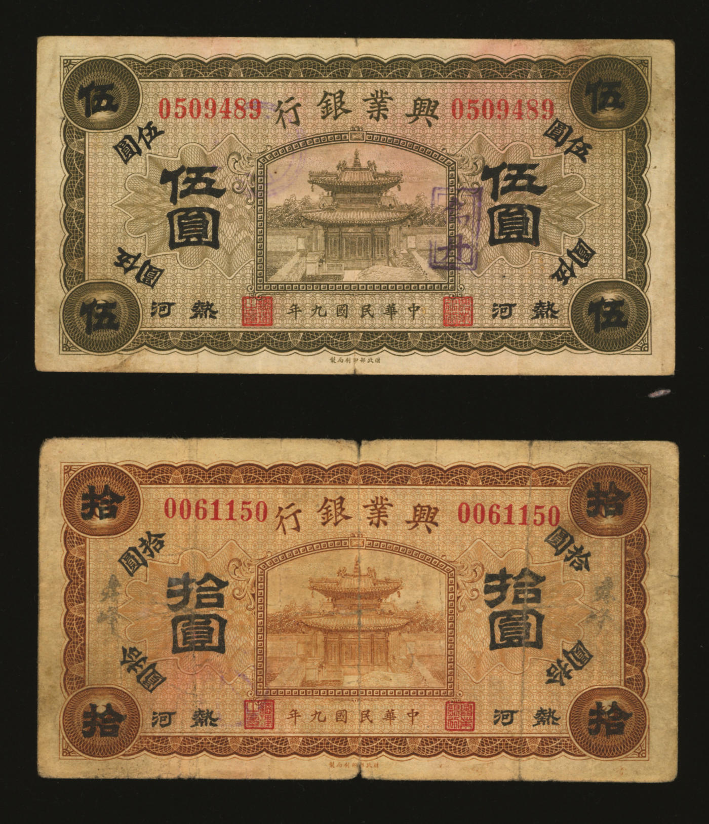 泓盛2024年春季拍卖会 纸币 18-20号3天 民国九年（1920年）热河兴业银行橄色伍圆、棕色拾圆共2枚不同，伍圆券加盖“乌丹”地名、拾圆券为“赤峰”地名；色彩浓郁醇厚，资深前辈藏家出品，原汁原味，七五至八成新