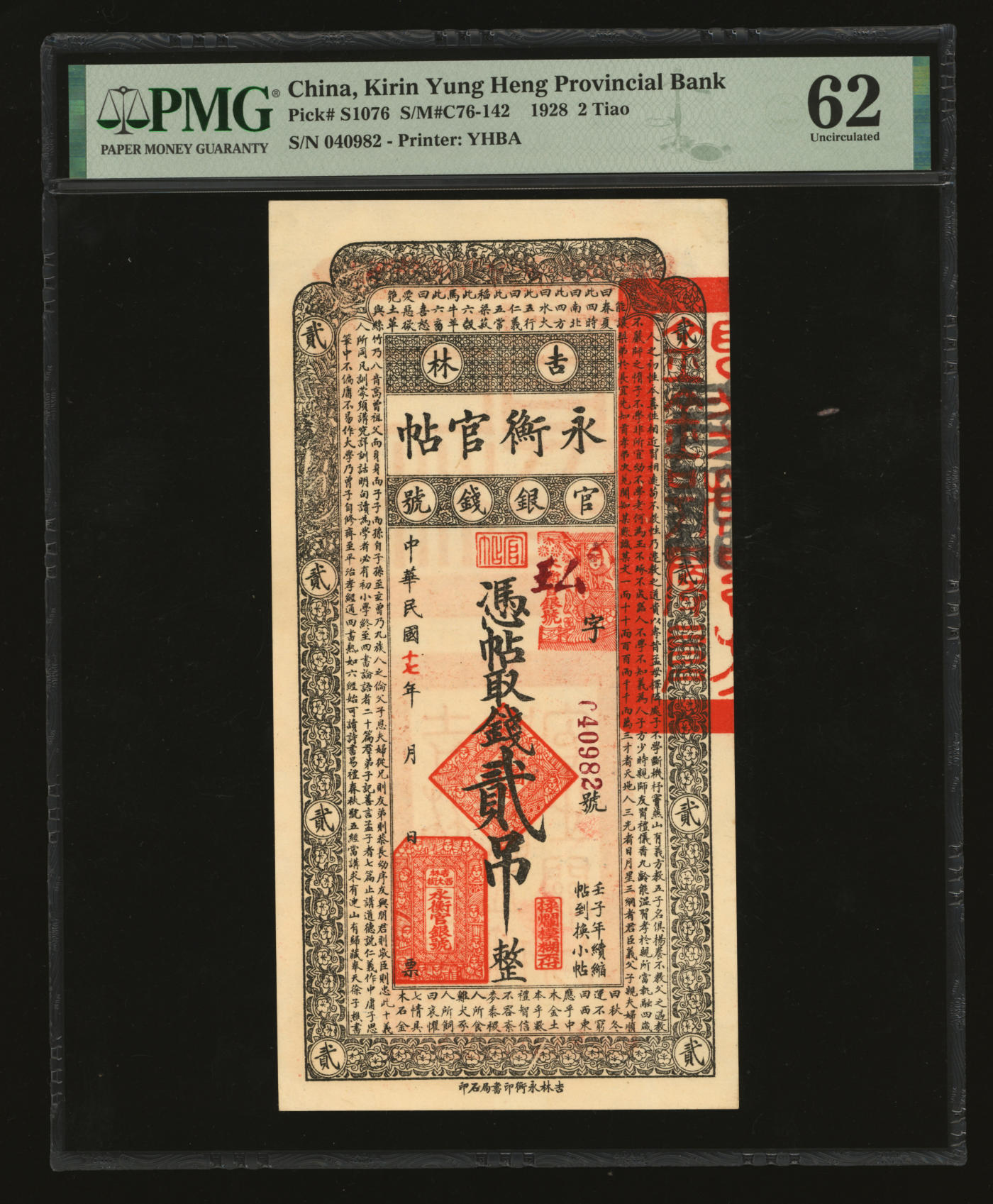 泓盛2024年春季拍卖会 纸币 18-20号3天 民国十七年（1928年）吉林永衡官帖贰吊，纸张硬挺，纹理清晰，色彩纯正明丽，品相极佳，资深藏家旧藏，有一处小针孔，九八成新（PMG-62/2212848-020）
