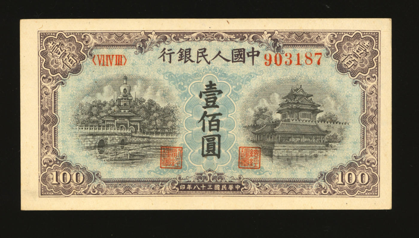 泓盛2024年春季拍卖会 纸币 18-20号3天 第一版人民币“蓝北海桥”壹佰圆，五星水印，纸张白净硬挺，纹理清晰，色彩浓郁纯正，原汁原味，沪上前辈资深藏家出品，九五成新