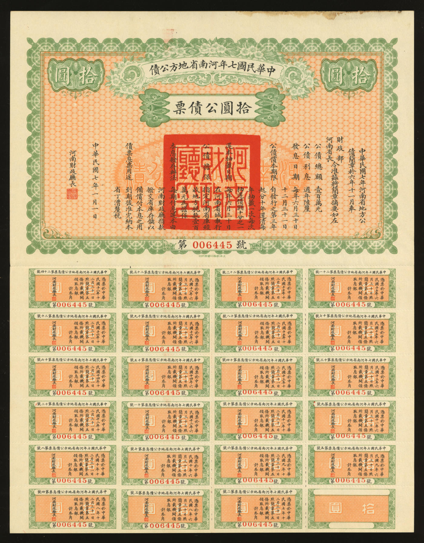 泓盛2024年春季拍卖会 纸币 18-20号3天 中华民国七年河南省地方公债拾圆公债票，附带完整息票，罕见，品相极佳，九成新