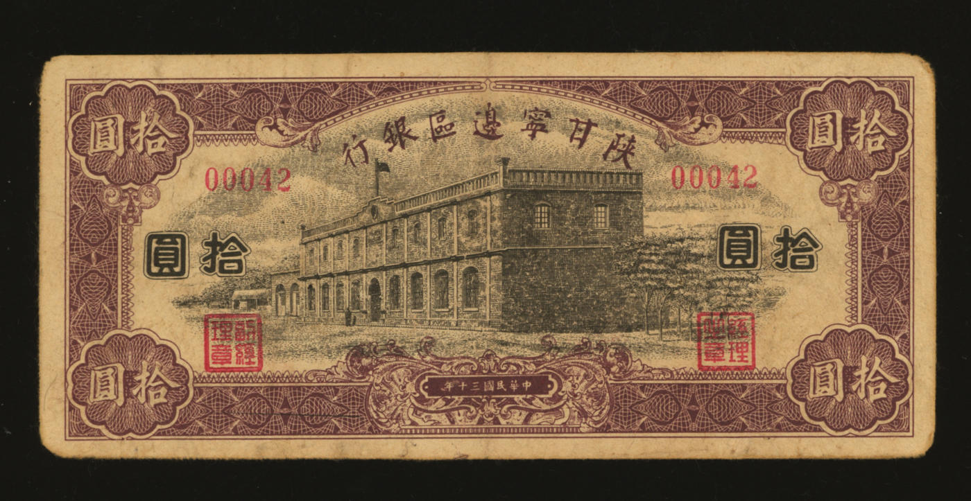 泓盛2024年春季拍卖会 纸币 18-20号3天 民国三十年（1941年）陕甘宁边区银行紫色楼房图拾圆，无字轨5位数号码券，或为历史同时期之老假票，色彩浓郁醇厚，原汁原味，八五成新，敬请预览