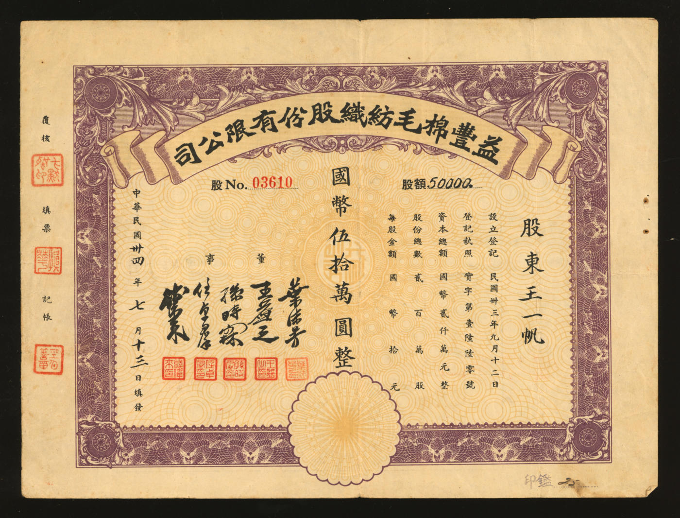 泓盛2024年春季拍卖会 纸币 18-20号3天 民国三十四年（1945年）益丰棉毛纺织股份有限公司股票·五万股计国币伍拾万圆，罕见，乃于上海泓盛首次公诸于公开拍卖中，民国时期南京民族纺织业股票，该厂址设：南京钓鱼台甘露巷五号；近八成新