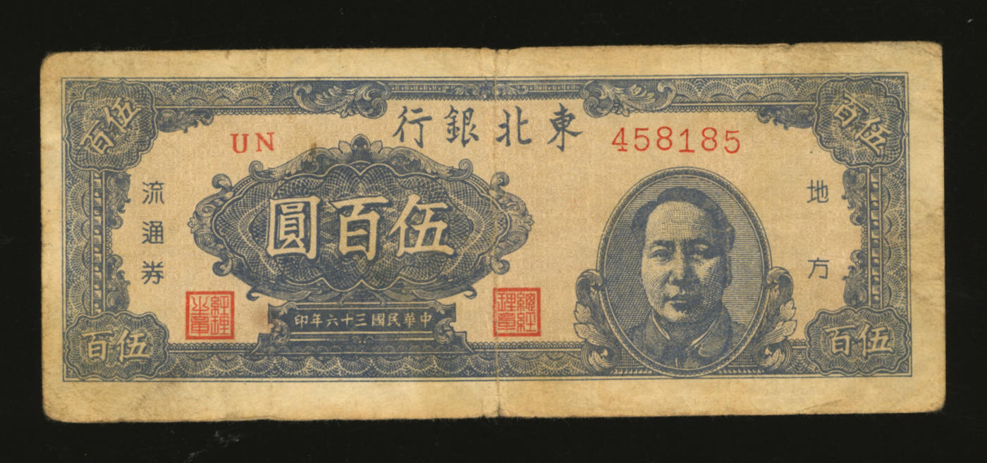 泓盛2024年春季拍卖会 纸币 18-20号3天 民国三十六年（1947年）东北银行蓝色右毛像伍百圆，色彩浓郁醇厚，原汁原味，近七五成新