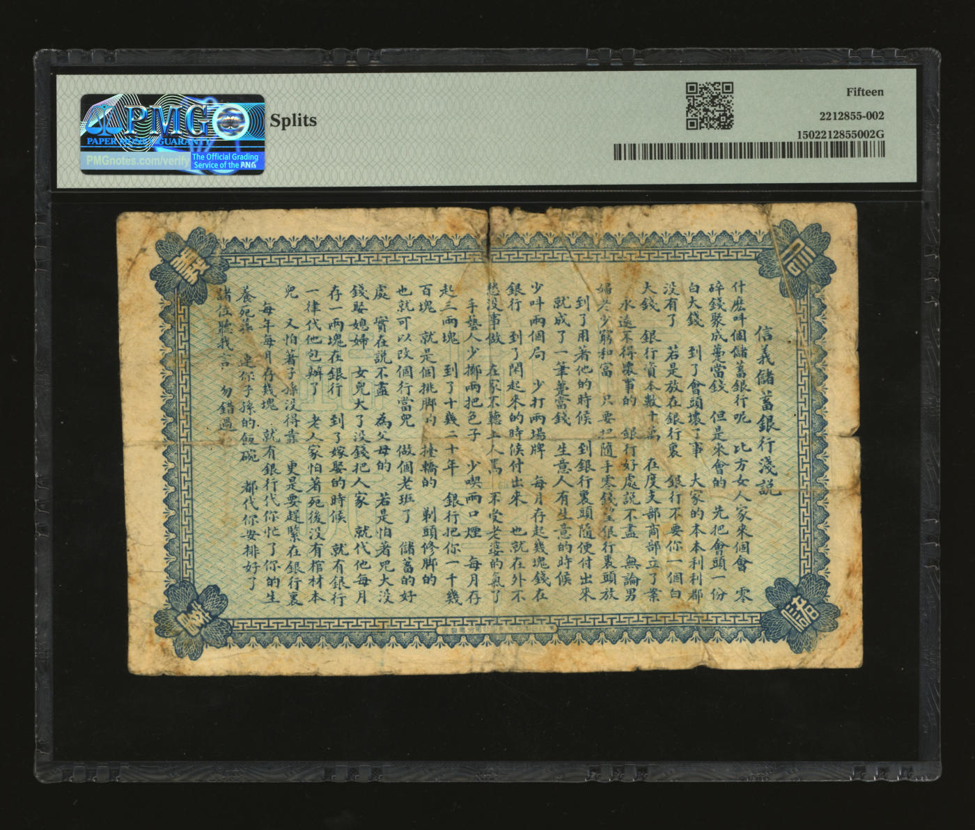 泓盛2024年春季拍卖会 纸币 18-20号3天 光绪三十四年（1908年）信义储蓄银行当拾铜元壹百枚，背印“信义储蓄银行浅说”，其文浅白、幽默活泼，清代商业银行纸币之珍罕品；背面图文清晰，色彩浓郁醇厚，原汁原味，资深藏家出品，有针孔，近七成新（PMG-15/2212855-002）