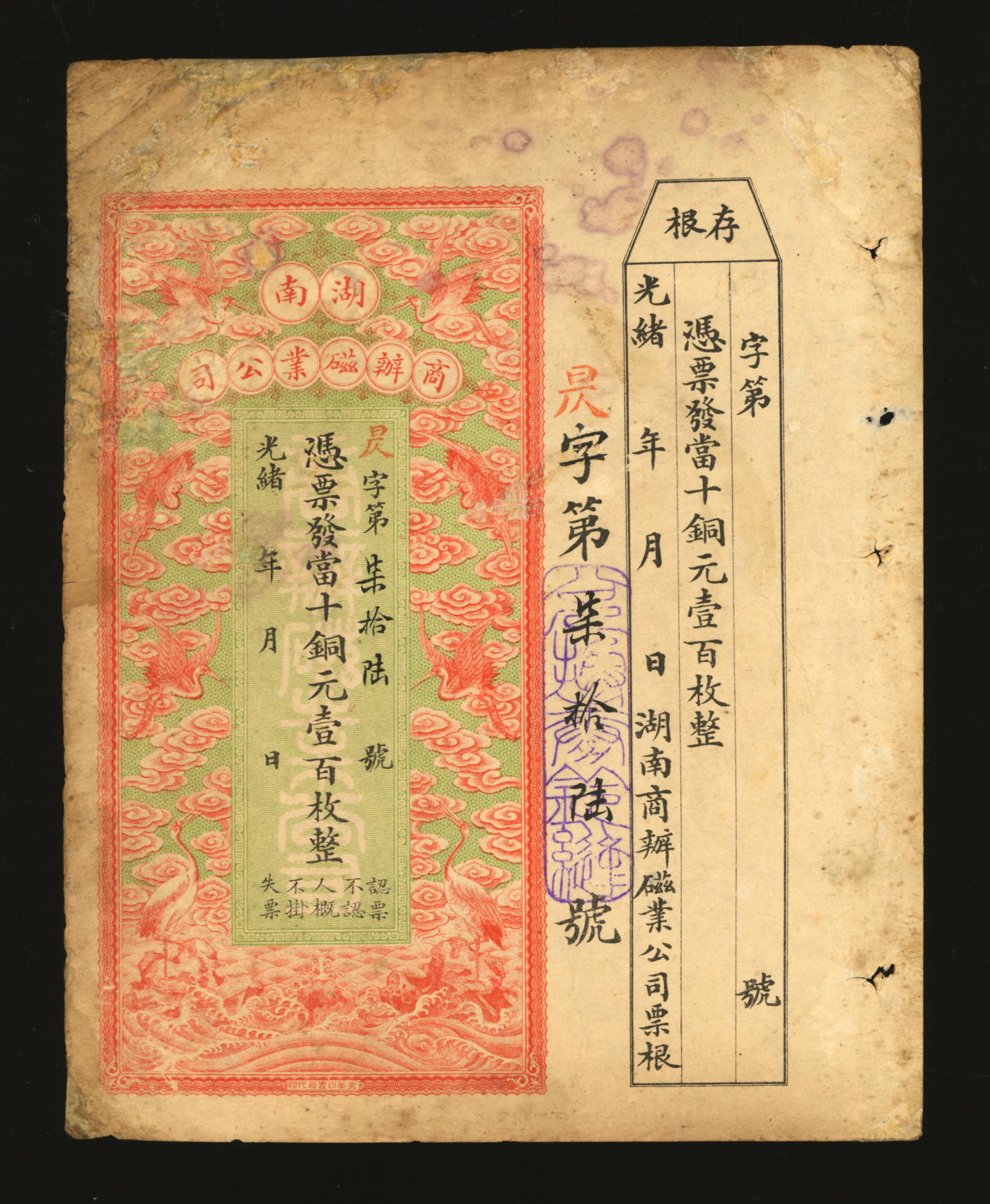 泓盛2024年春季拍卖会 纸币 18-20号3天 光绪年·湖南商办磁业公司当十铜元壹百枚，上印云鹤图，形制美观，附带存根；该公司由民初实业家政要熊希龄创办（曾任国务总理兼财政总长），所产之醴陵陶瓷驰名中外；有修补，七五成新