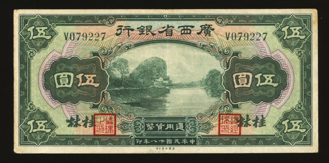 泓盛2024年春季拍卖会 纸币 18-20号3天 民国十八年（1929年）广西省银行美钞版伍圆，桂林地名，纸张硬挺，色彩明丽，原汁原味，八成新
