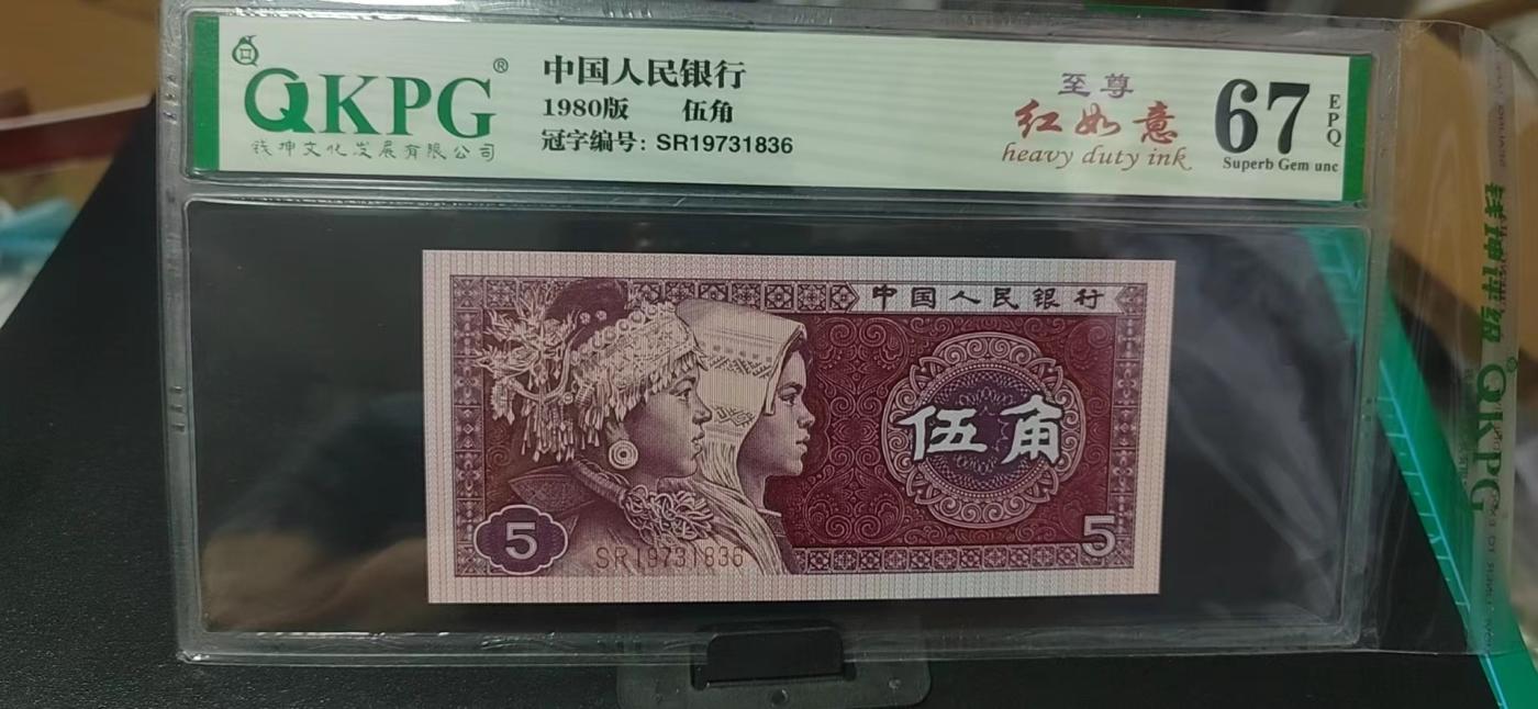 周日纸币拍场 🔥🔥四星级珍惜流水至尊红如意🔥🔥钱坤评级—8005—至尊红如意SR19731836，年份头1973，稀有程度四颗星
