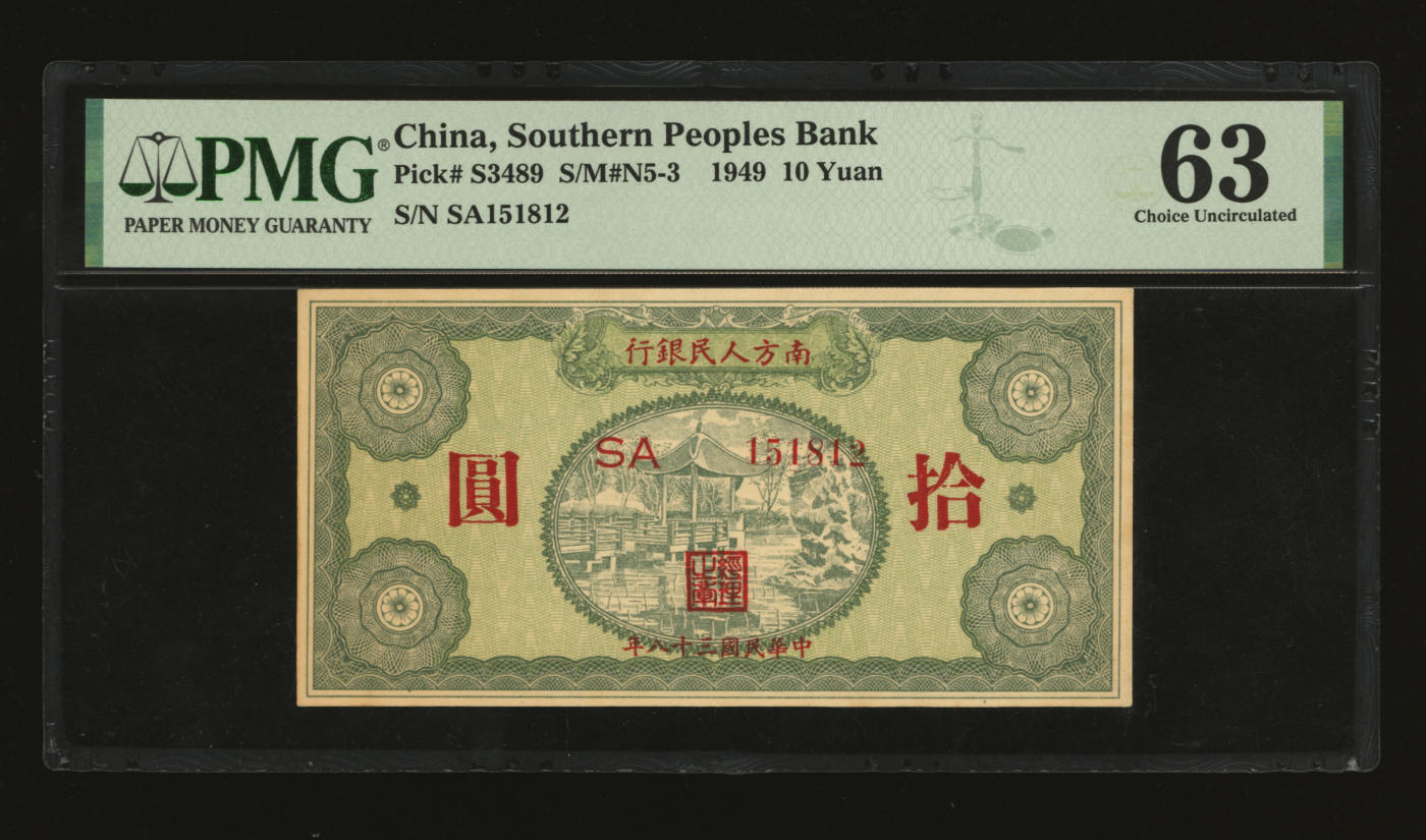 泓盛2024年春季拍卖会 纸币 18-20号3天 民国三十八年（1949年）南方人民银行拾圆，纸张硬挺，色彩浓郁纯正，沪上前辈藏家出品，全新（PMG-63/1910710-041）