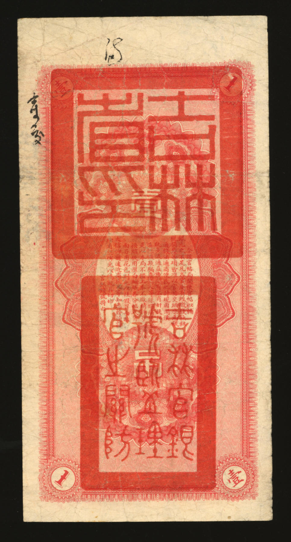 泓盛2024年春季拍卖会 纸币 18-20号3天 吉林永衡官帖双龙图壹吊，背印“吉林省印”大关防，图案美观，色彩醇厚，七五成新，敬请预览
