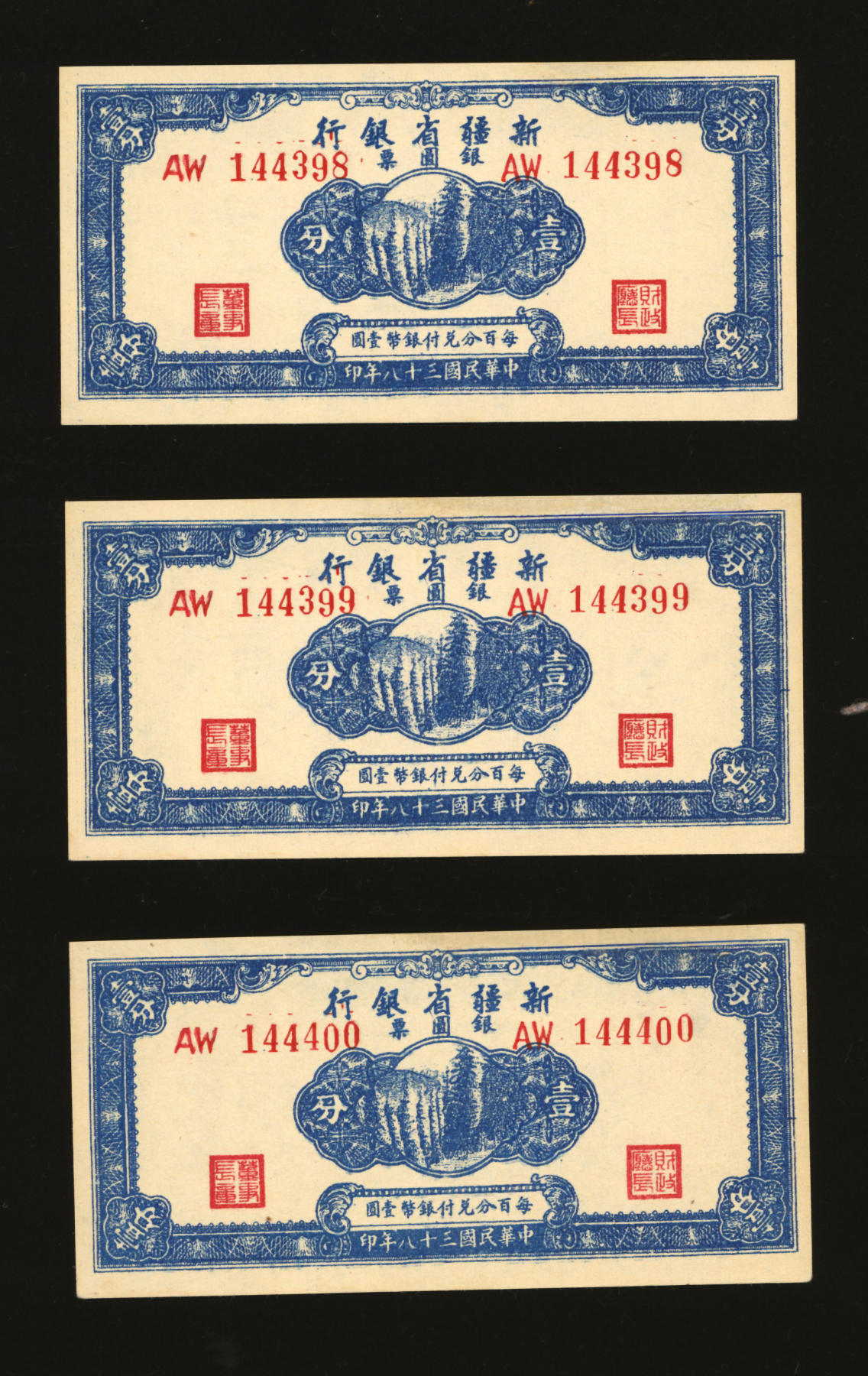 泓盛2024年春季拍卖会 纸币 18-20号3天 民国三十八年（1949年）新疆省银行银圆票壹分共3枚连号，纸张白净硬挺，凹凸强烈，色彩浓郁，纯正自然，品相极佳，九八成新