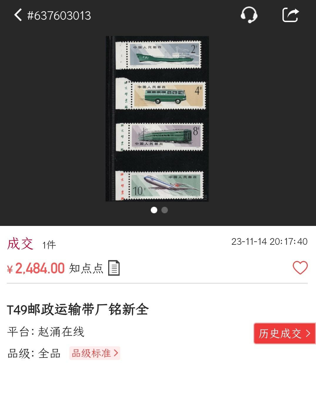 洪涛臻品批发群 精选邮票限时拍卖第九百八十三期  T49邮政运输 原胶全品部分厂铭 (尾图近期成交810-2484元)
