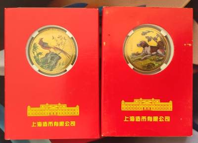 【币观天下】第259期钱币拍卖 - 上海造币厂鸡年狗年两枚彩色铜章