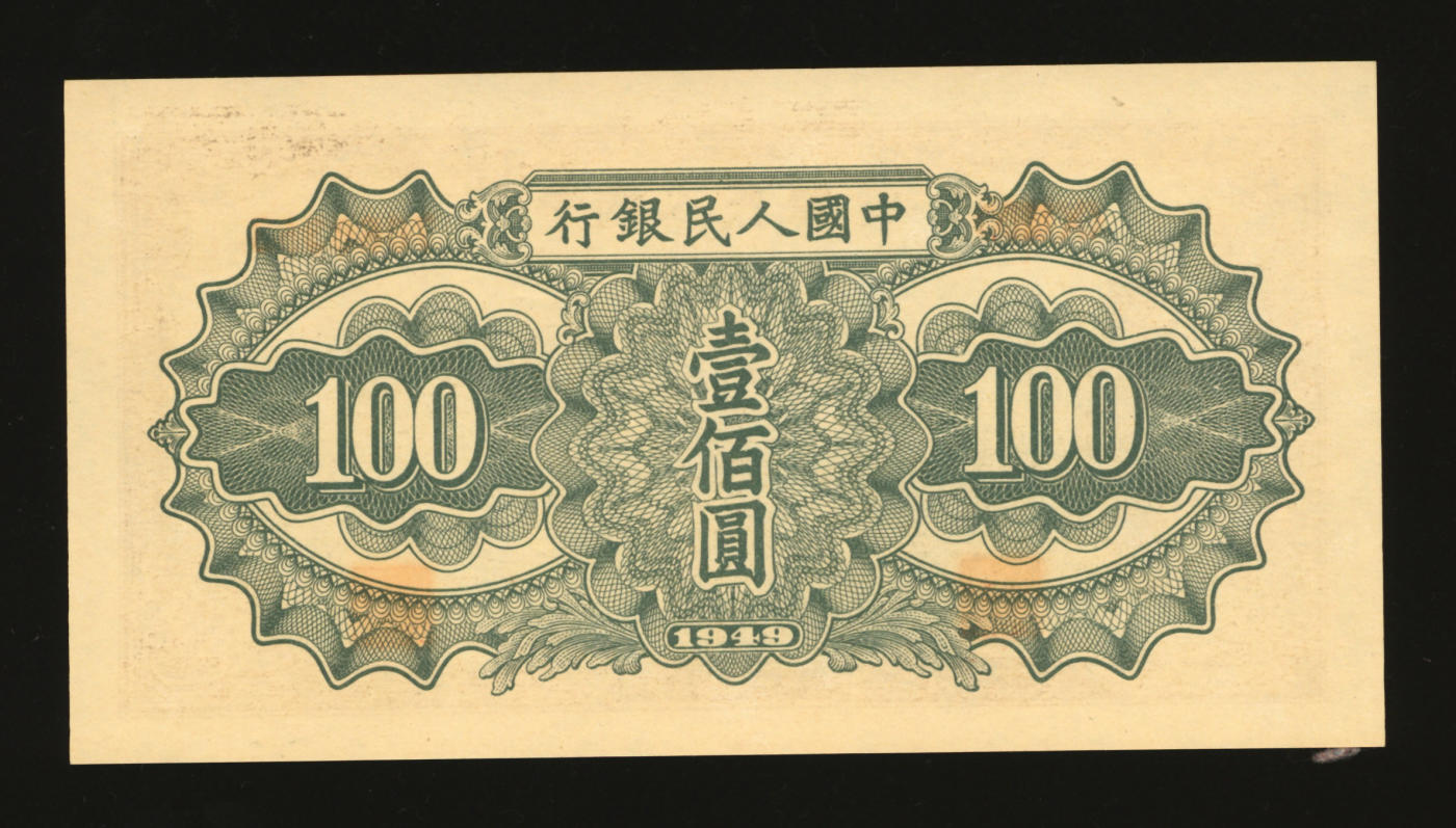 泓盛2024年春季拍卖会 纸币 18-20号3天 第一版人民币“驮运”壹佰圆，纸张白净硬挺，纹理清晰，色彩浓郁纯正，沪上前辈资深藏家出品，全新