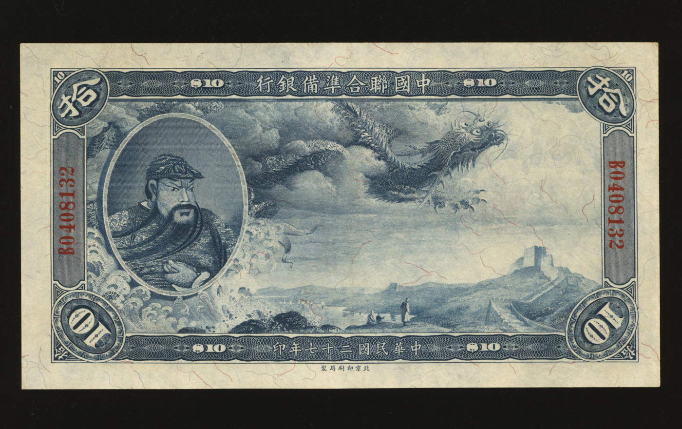 泓盛2024年春季拍卖会 纸币 18-20号3天 民国二十七年（1938年）中国联合准备银行大龙拾圆，上印“关羽”像，纸张硬挺，纹理清晰，凹凸明显，色彩浓郁纯正，少见之极佳品相，九五成新