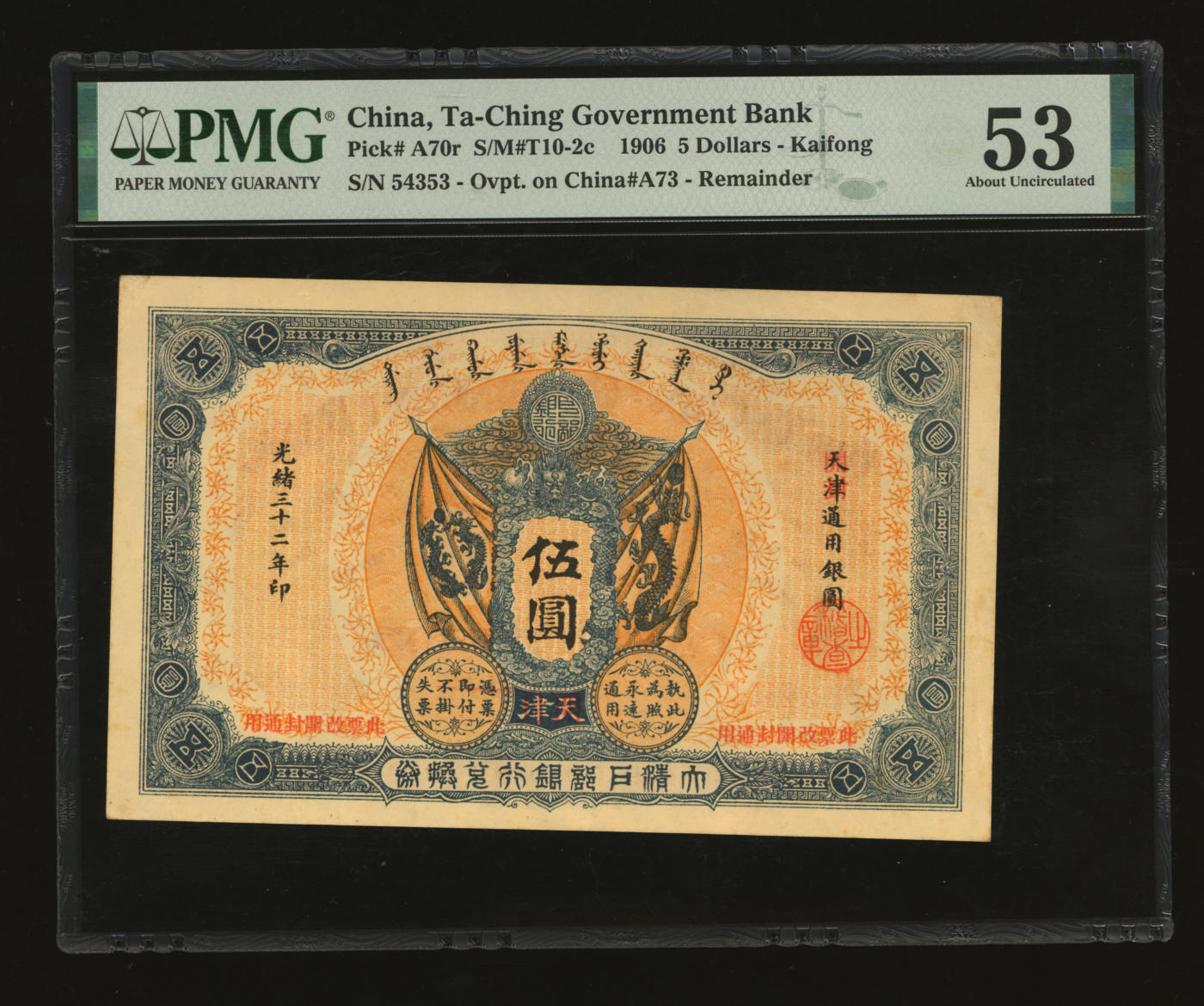 泓盛2024年春季拍卖会 纸币 18-20号3天 光绪三十二年（1906年）大清户部银行兑换券伍圆，天津改开封地名，纸张硬挺，纹理清晰，色彩浓郁纯正，原汁原味，中未折九五成新（低评，此分数仅9枚、更高分仅11枚，PMG-53/2160868-004）
