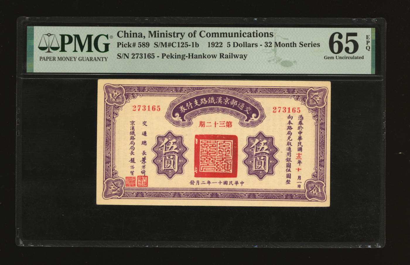 泓盛2024年春季拍卖会 纸币 18-20号3天 民国十一年（1922年）交通部京汉铁路支付券（第32期）伍圆，由交通总长叶恭绰、京汉铁路局局长赵继贤签署，债券性质，背印发行规则；纸张硬挺，色彩浓郁纯正，原汁原味，全新（PMG-65EPQ/2091400-016）