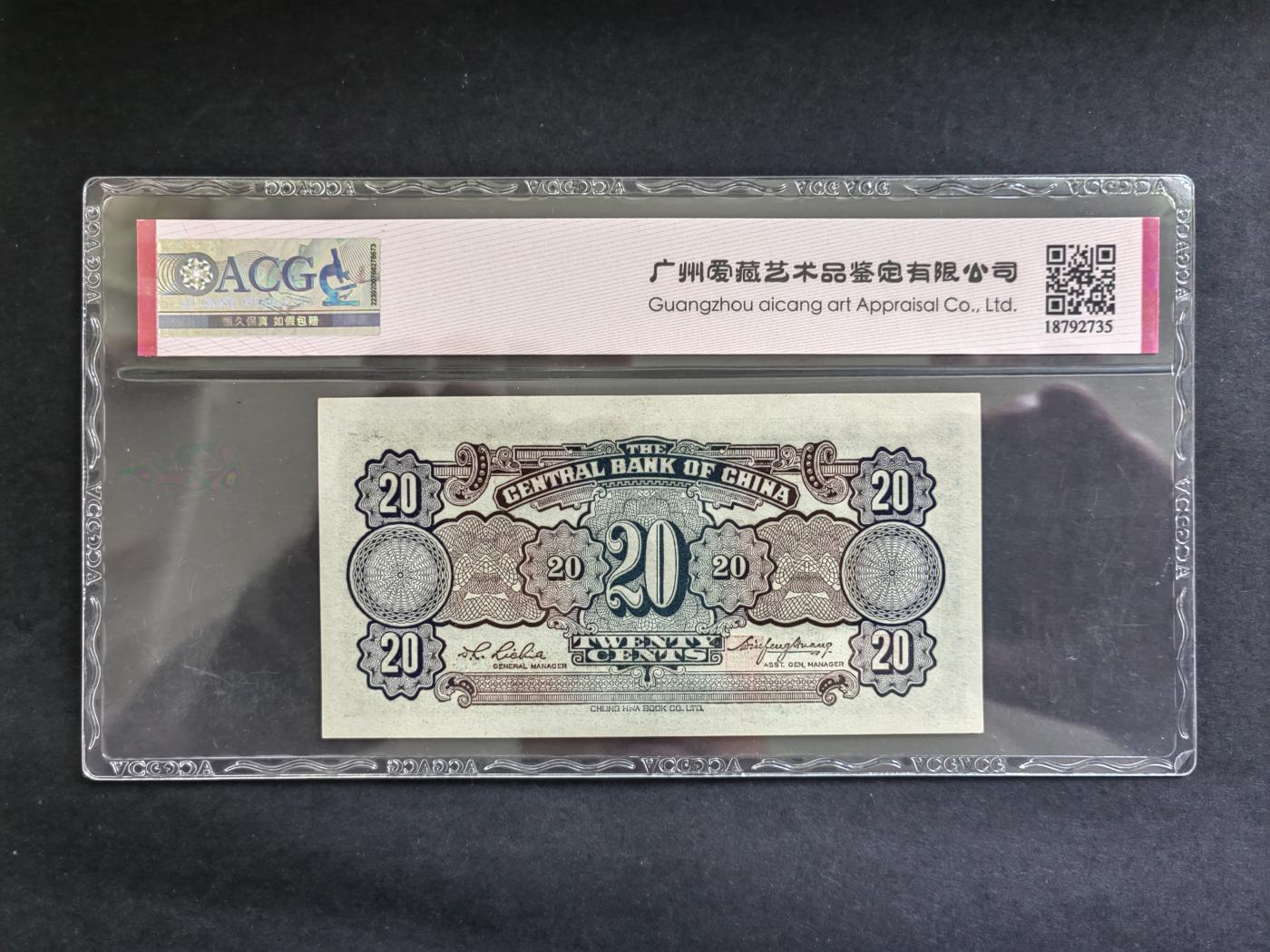 民国币专场240517第二场 中央银行书局版壹角，贰角2张评级币UNC