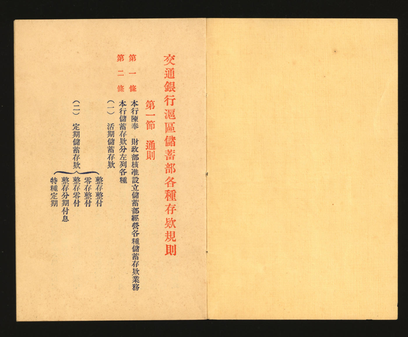 泓盛2024年春季拍卖会 纸币 18-20号3天 1930年-1935年《交通银行沪区储蓄部·各种存款规则》一册，上海协顺印务局代印，内中详载定活期存款方式，其术语亦延用至今，为研究交通银行历史及当时生活风貌之宝贵资料，少见，沪上藏家出品，保存完好