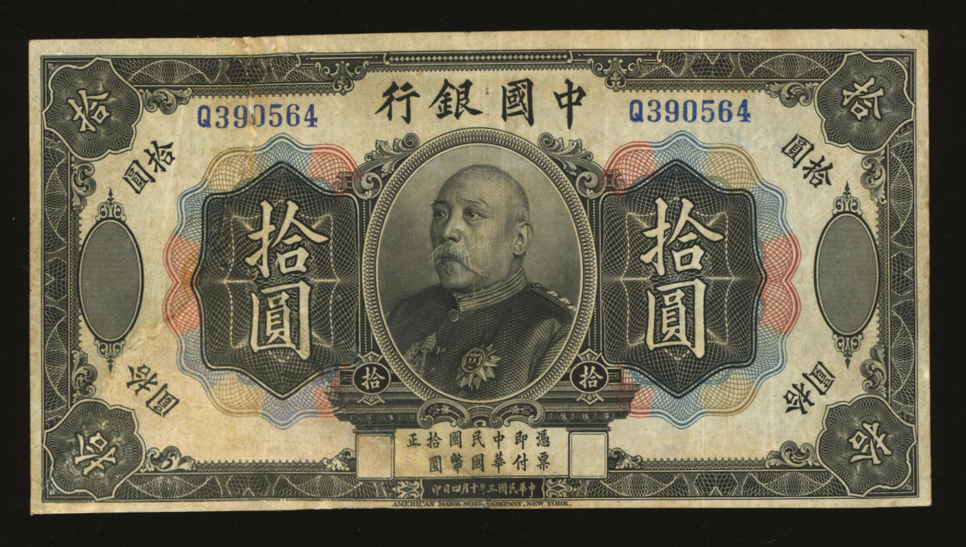 泓盛2024年春季拍卖会 纸币 18-20号3天 民国三年（1914年）中国银行袁世凯像拾圆，中国纸币之名誉品，少见，色彩浓郁醇厚，有修补，七五成新