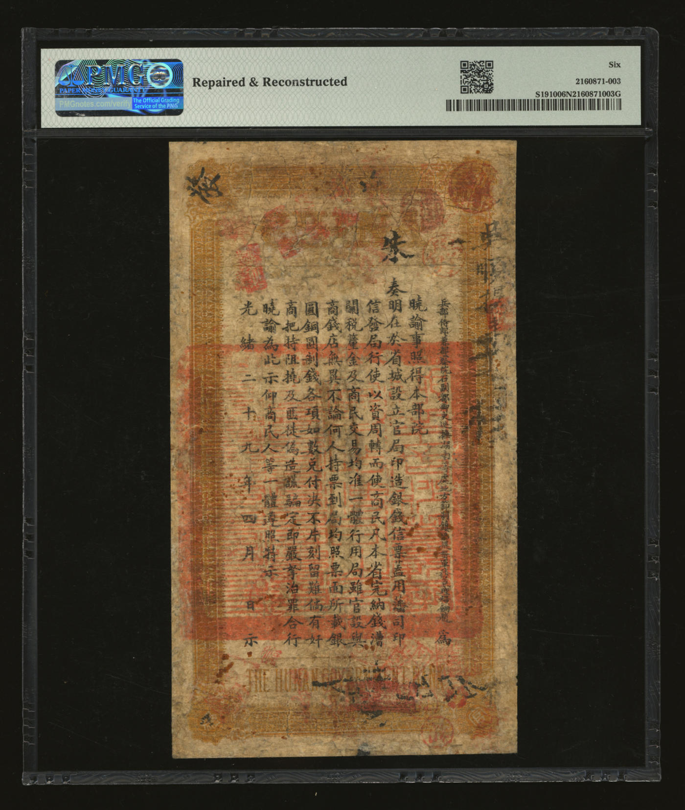泓盛2024年春季拍卖会 纸币 18-20号3天 光绪戊申年（1908年）湖南官钱局九〨制钱壹串文，耻字号，年份下盖“湖南长沙官钱局章”，癸卯版，背印湖南巡抚赵尔巽之告示；色彩浓郁醇厚，边有小修补，七成新（低评，PMG-6NET/2160871-003）