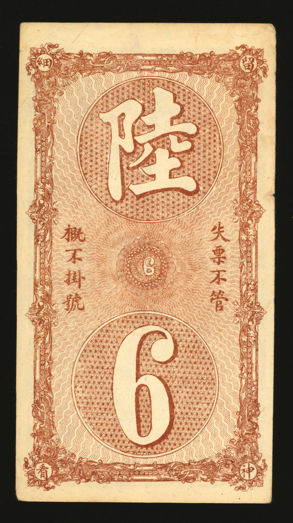 泓盛2024年春季拍卖会 纸币 18-20号3天 民国年顺邑杨各庄镇·顺泰兴东钱陆吊，北京顺义地区钱票，图案美观吉祥，原汁原味，八成新