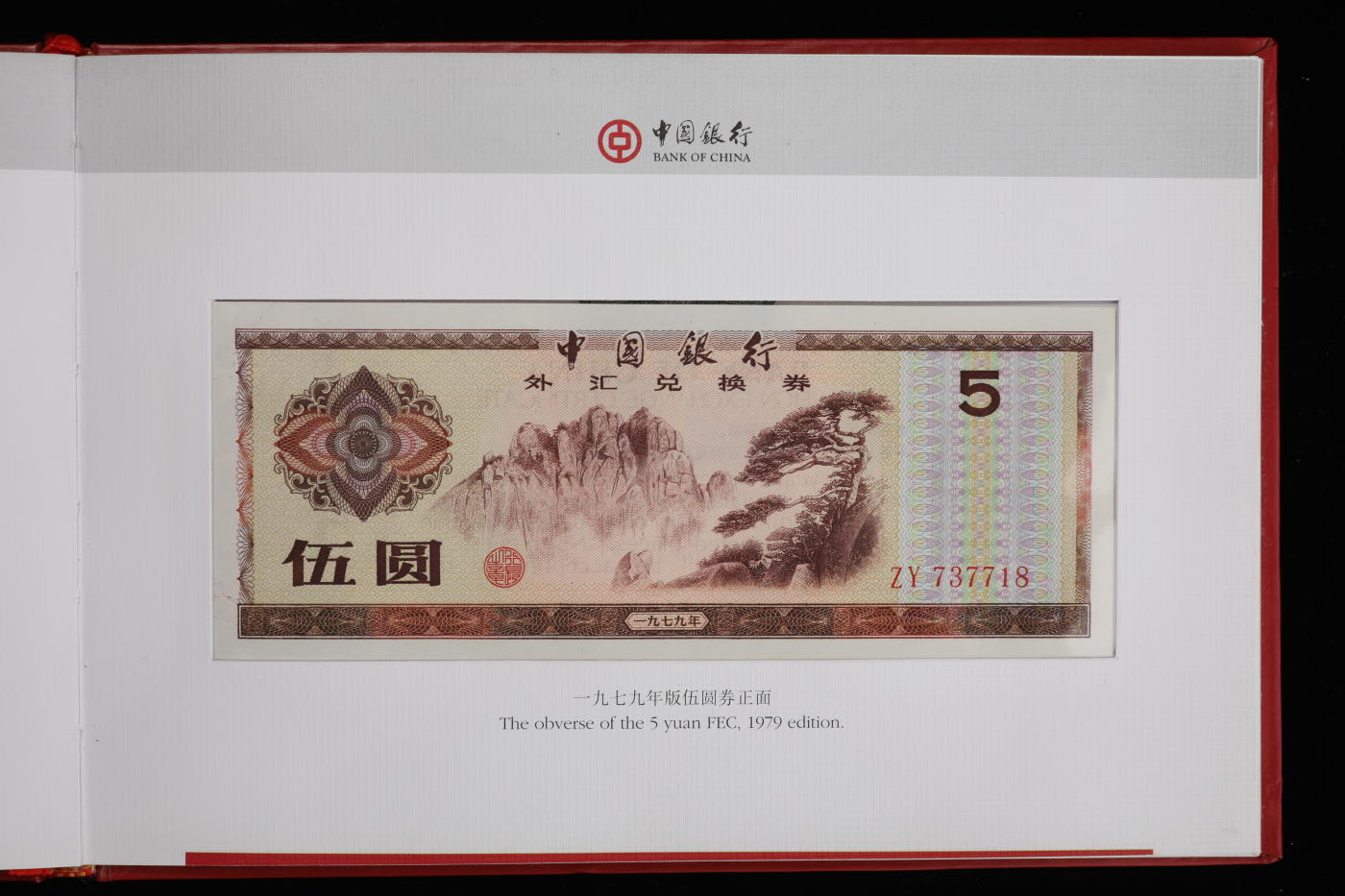 泓盛2024年春季拍卖会 纸币 18-20号3天 1997年“中国银行外汇兑换券收藏纪念册”一册，内含：1979年壹角、伍角、壹圆、伍圆、拾圆、伍拾圆、壹佰圆，1988年伍拾圆、壹佰圆；共计9枚大全套，纸张白净硬挺，凹凸明显，色彩浓郁纯正，原汁原味，封装完好，沪上前辈藏家出品，钞为全新