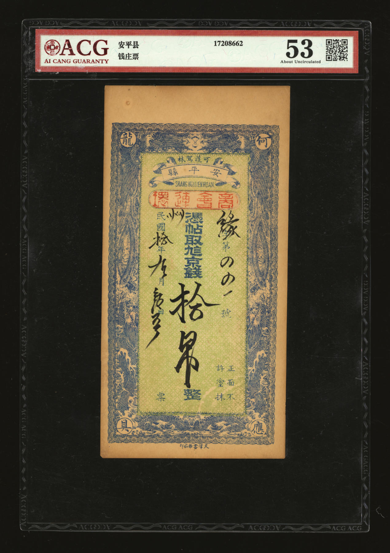 泓盛2024年春季拍卖会 纸币 18-20号3天 民国拾年（1921年）安平县商会连环拾吊、钱庄票样本券共2枚不同，均印制美观，原汁原味，八五至九五成新
