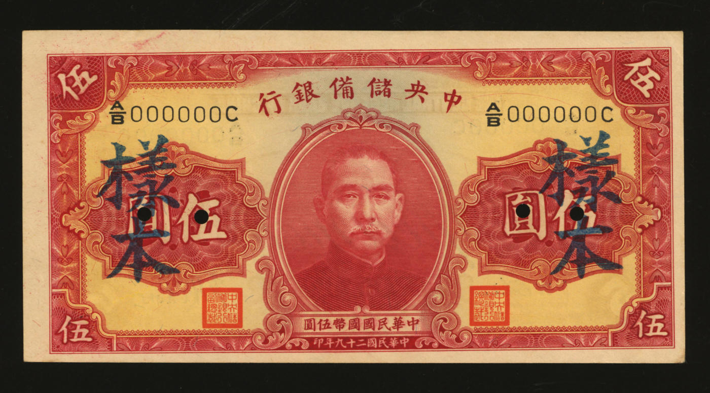 泓盛2024年春季拍卖会 纸币 18-20号3天 民国二十九年（1940年）中央储备银行伍圆样本券，纸张硬挺，色彩醇厚，原汁原味，九成新