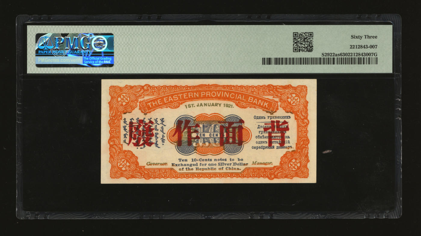 泓盛2024年春季拍卖会 纸币 18-20号3天 民国十年（1921年）东三省银行兑换券壹角样本，哈尔滨地名，第一版深色券，纸张白净硬挺，色彩鲜明，浓郁自然，品相极佳，资深前辈藏家出品，九八成新（唯一亚军分、冠军分仅1枚，PMG-63/2212843-007）