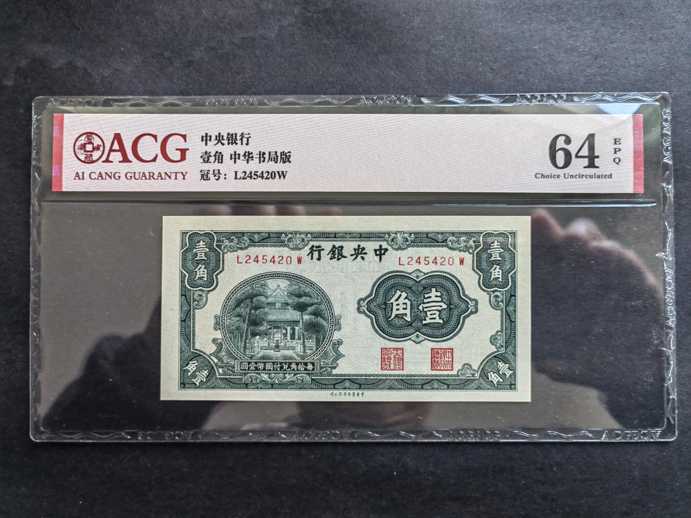 民国币专场240517第二场 中央银行书局版壹角，贰角2张评级币UNC