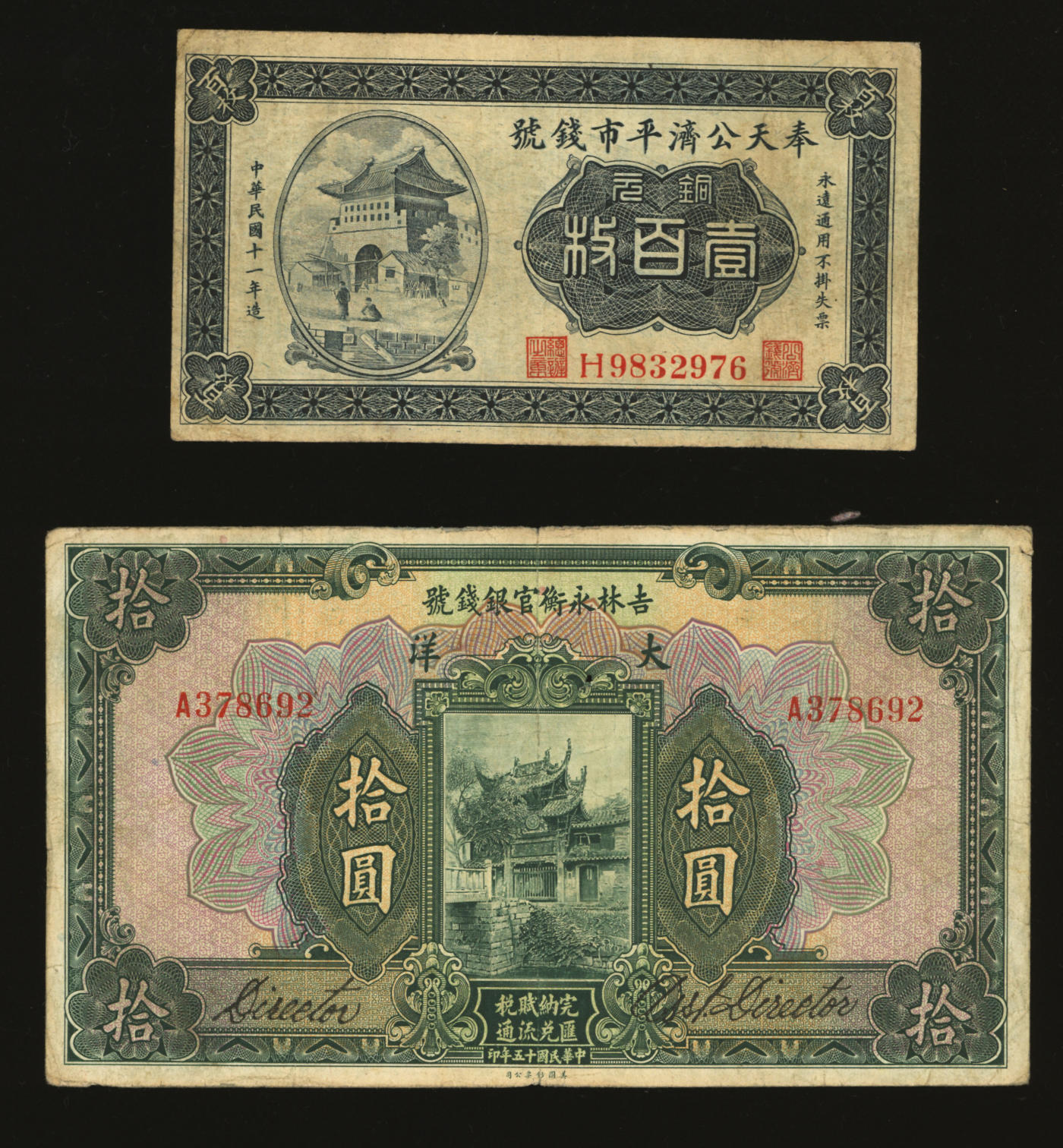 泓盛2024年春季拍卖会 纸币 18-20号3天 东北省钞共2种不同，详分：1926年吉林永衡官银钱号大洋拾圆；1922年奉天公济平市钱号铜元壹百枚；色彩浓郁醇厚，资深前辈藏家出品，原汁原味，七五至八成新