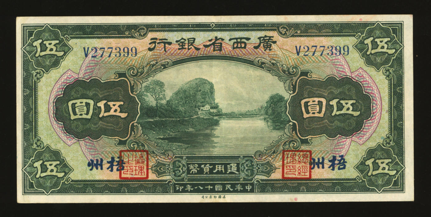泓盛2024年春季拍卖会 纸币 18-20号3天 民国十八年（1929年）广西省银行美钞版伍圆，梧州地名，纸张硬挺，色彩浓郁醇厚，原汁原味，八五成新